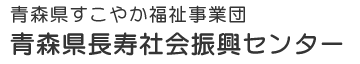 青森県長寿社会振興センター