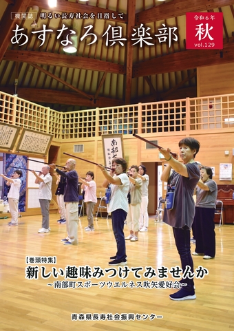 あすなろ倶楽部vol129