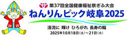 ねんりんピック岐阜2025