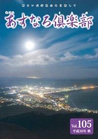 あすなろ倶楽部vol105