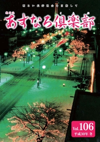 あすなろ倶楽部vol106