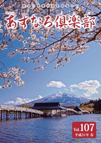あすなろ倶楽部vol107