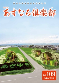 あすなろ倶楽部vol109