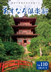 あすなろ倶楽部vol110