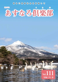 あすなろ倶楽部vol111