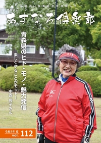 あすなろ倶楽部vol112