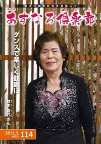 あすなろ倶楽部vol114