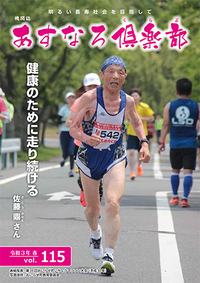 あすなろ倶楽部vol115