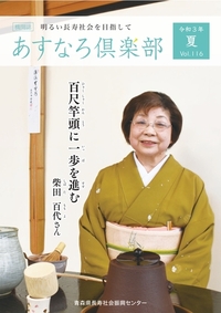 あすなろ倶楽部vol116