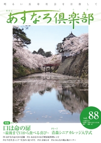 あすなろ倶楽部vol88