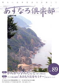あすなろ倶楽部vol89