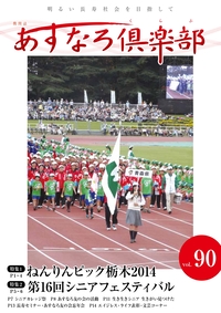 あすなろ倶楽部vol90