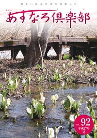 あすなろ倶楽部vol92